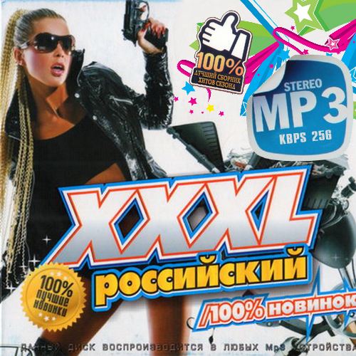 ХХХL Российский 100% Новинок (2014)