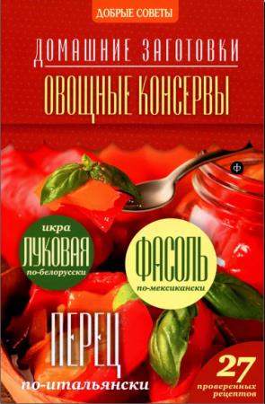 Наталия Потапова - Овощные консервы (2014)