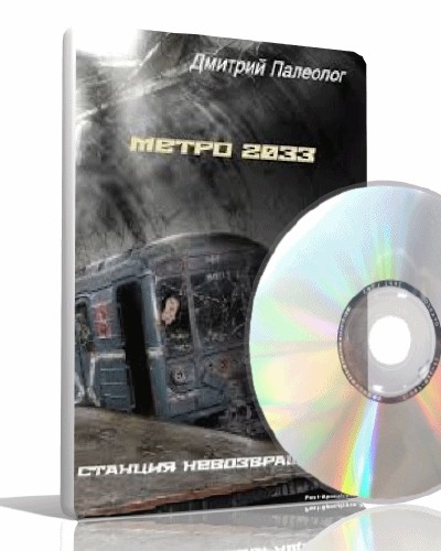 Дмитрий Палеолог - Метро 2033. Станция невозвращения (Аудиокнига)