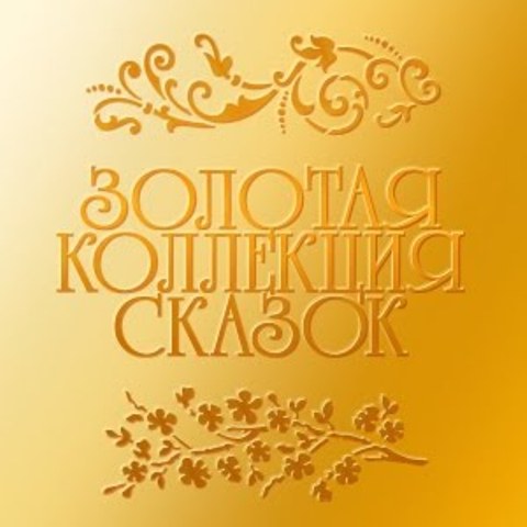 Юмористический театр "КУМ" - Золотая коллекция-Украинские народные сказки (Казки – 1) (2006) аудиокнига