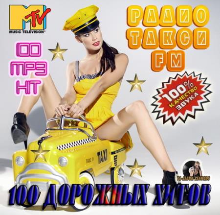 VA - Радио Такси FM: 100 дорожных хитов (2014)