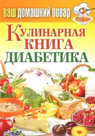 Сергей Кашин - Кулинарная книга диабетика (2013) PDF