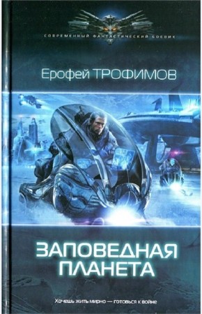 Ерофей Трофимов - Собрание сочинений (8 книг) (2013) FB2