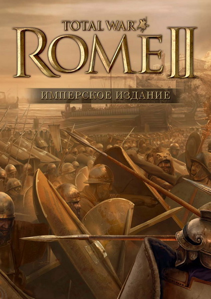 Total War: Rome 2 - Emperor Edition (v.2.0.0.0 + DLC) (2013/RUS/RePack by xatab)