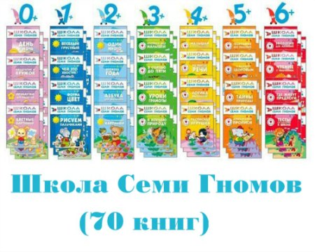 Школа Семи Гномов (70 книг)