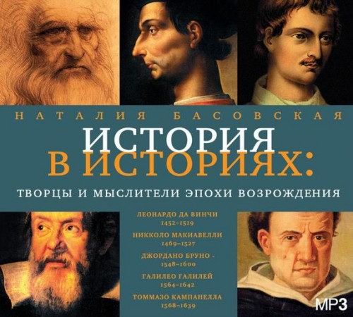 Басовская Наталия - Творцы и мыслители эпохи Возрождения (Аудиокнига)