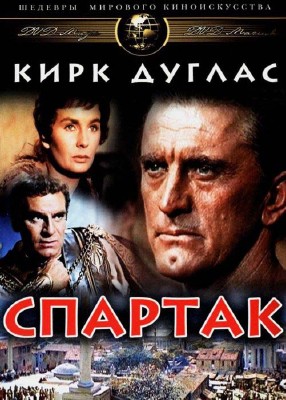 Спартак / Spartacus (1960) HDDVDRip-AVC