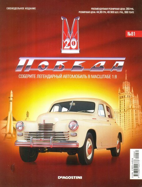ГАЗ-М20 "Победа" №81 (2014)