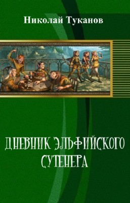Туканов Николай - Дневник эльфийского сутенера