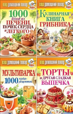 Кашин С.П. - Ваш домашний повар. Серия в 34-х томах