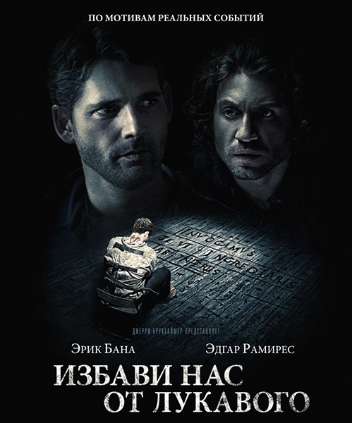 Избави нас от лукавого / Deliver Us from Evil (2014) CAMRip