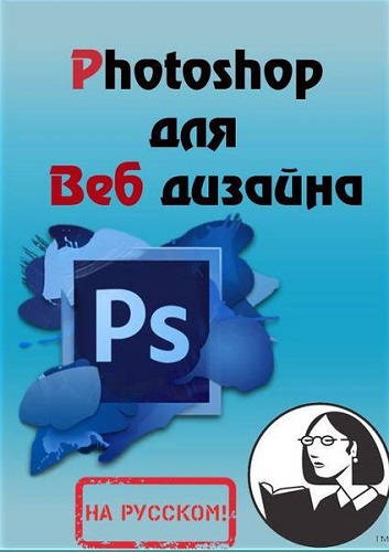Photoshop для Веб дизайна. Видеокурс (2013)