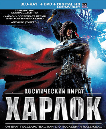 Космический пират Харлок / Space Pirate Captain Harlock (2013) HDRip