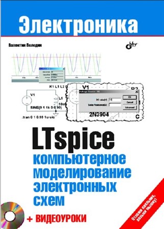 LTspice. Компьютерное моделирование электронных схем (PDF)