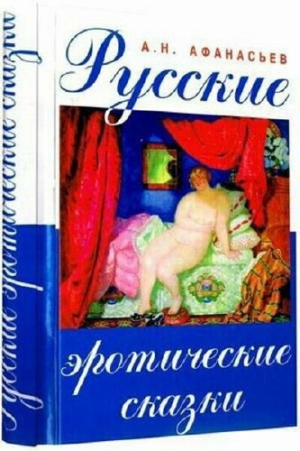 Афанасьев А.Н. - Русские эротические сказки (в 2-х частях)