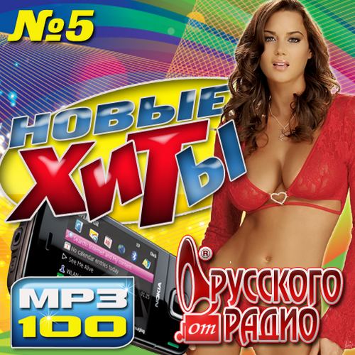 Новые хиты от Русского радио (2014)
