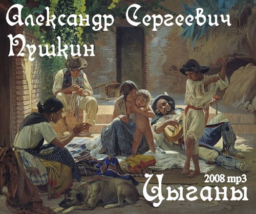  Александр Сергеевич Пушкин - Цыганы (Аудиокнига)