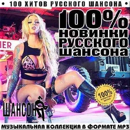 VA - 100 хитов Русского Шансона (2014)