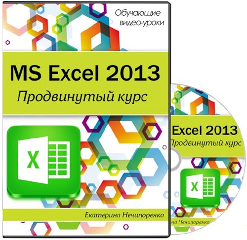MS Excel 2013. Продвинутый курс (2014) Видеокурс