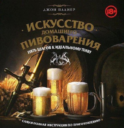 Джон Палмер - Искусство домашнего пивоварения. Пять шагов к идеальному пиву (2012) PDF