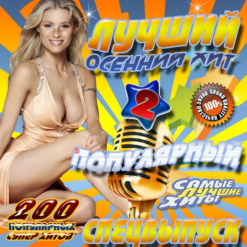 Лучший осенний хит №2 Популярный (2014)