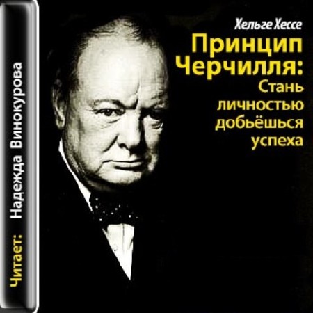   Хессе Х.-  Принцип Черчилля: Стань личностью - добьёшься успеха (аудиокнига)