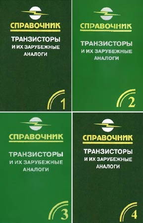 Петухов В.М. - Транзисторы и их зарубежные аналоги. В 4-х томах