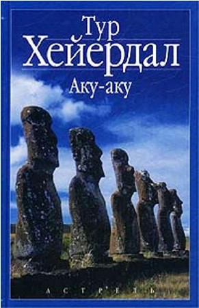 Тур Хейердал - Аку-аку: Тайна острова Пасхи (2010) Аудиокнига