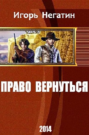 Негатин Игорь - Право вернуться (2014) Fb2