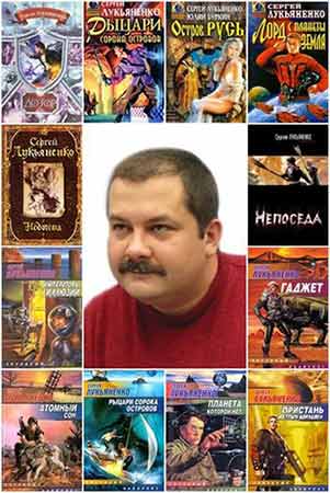 Сергей Лукьяненко. Сборник произведений из 254 книг (1992-2014/FB2)