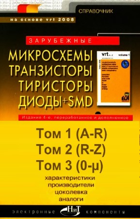 Коллектив - Зарубежные микросхемы, транзисторы, тиристоры, диоды + SMD. В 3-х томах