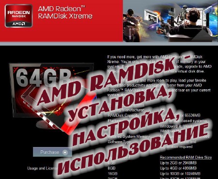 AMD RAMDisk — установка, настройка, использование (2014)