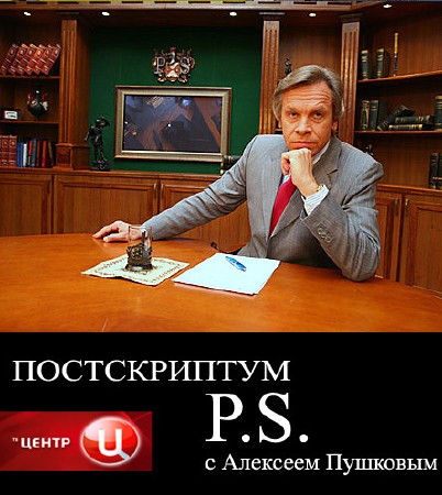 Постскриптум с Алексеем Пушковым (18.10.2014) SATRip
