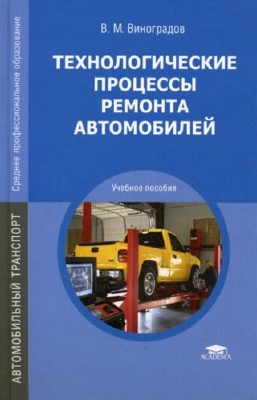 Виноградов В.М. - Технологические процессы ремонта автомобилей