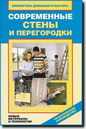 В.И. Назарова - Современные стены и перегородки (2013) pdf