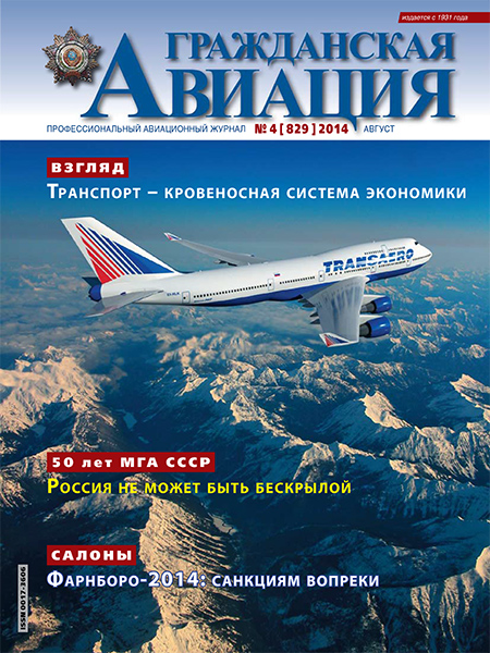 Гражданская авиация №4 (август 2014)