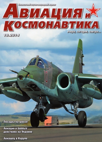 Авиация и космонавтика №10 (октябрь 2014)