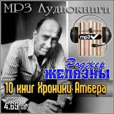 Роджер Желязны - Хроники Амбера: Ружья Авалона (2007) аудиокнига