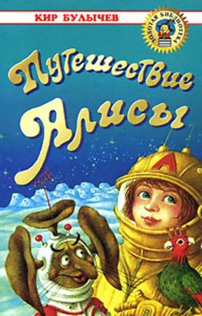 Кир Булычев - Путешествие Алисы (2006) Аудиокнига
