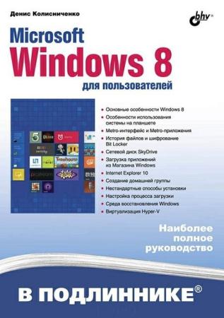 Денис Колисниченко - Microsoft Windows 8 для пользователей (2013)