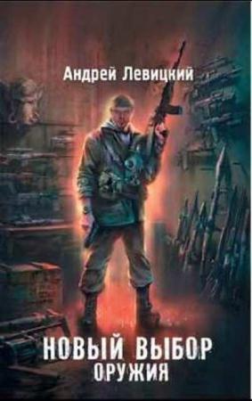 Андрей Левицкий - Собрание сочинений (65 книг) (2014)