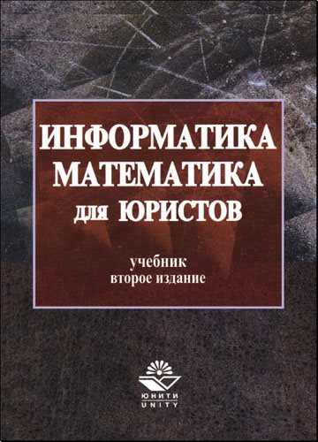 Информатика и математика для юристов (2-е издание)