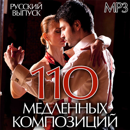110 Медленных Композиций Русский Выпуск (2014)