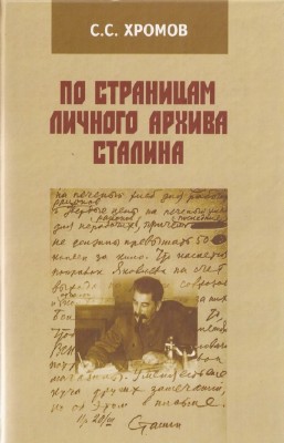 Хромов Семен - По страницам личного архива Сталина