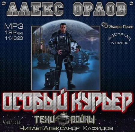 Орлов Алекс - Особый курьер (Аудиокнига)