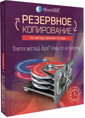 Резервное копирование по методу Евгения Попова. Видеокурс (2014)