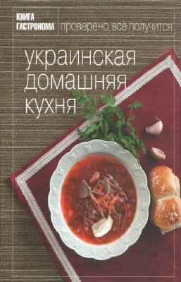 Орлинкова М. - Украинская домашняя кухня