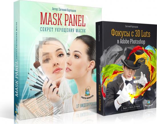 MASK PANEL Секрет укрощения масок + 3D Luts. Видеокурс (2014)