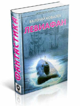 Ковалев Валерий - Левиафан