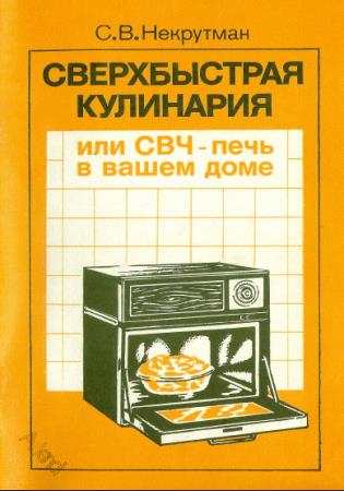 С.В. Некрутман - Сверхбыстрая кулинария, или СВЧ-печь в вашем доме (1988)